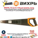 Փայտ կտրող սղոց ВИХРЬ 73/2/4/7