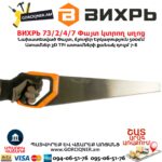 Փայտ կտրող սղոց ВИХРЬ 73/2/4/7