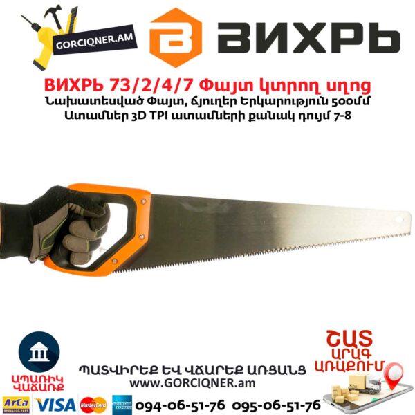 Փայտ կտրող սղոց ВИХРЬ 73/2/4/7