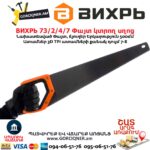 Փայտ կտրող սղոց ВИХРЬ 73/2/4/7