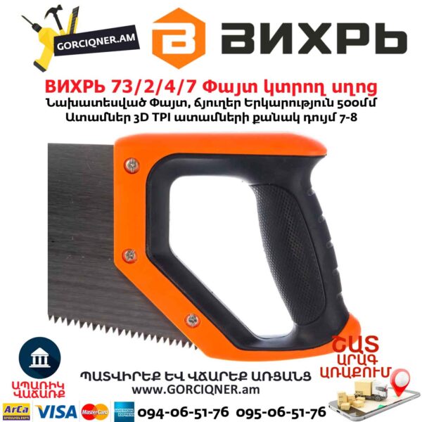 Ножовка по дереву ВИХРЬ 73/2/4/7 500мм — изображение 4