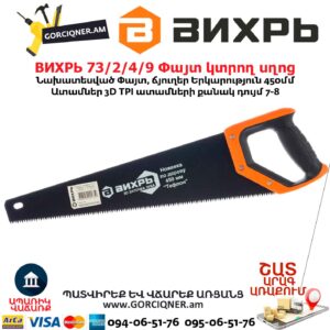 Փայտ կտրող սղոց ВИХРЬ 73/2/4/9