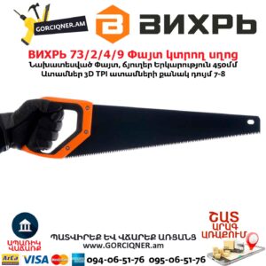 Փայտ կտրող սղոց ВИХРЬ 73/2/4/9