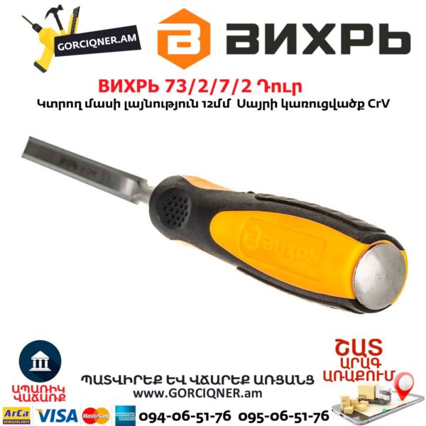 Փայտագործի դուր ВИХРЬ 73/2/7/2