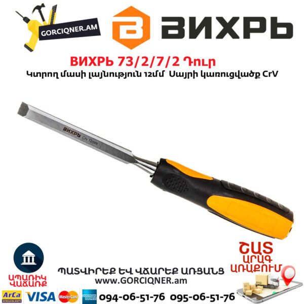 Փայտագործի դուր ВИХРЬ 73/2/7/2