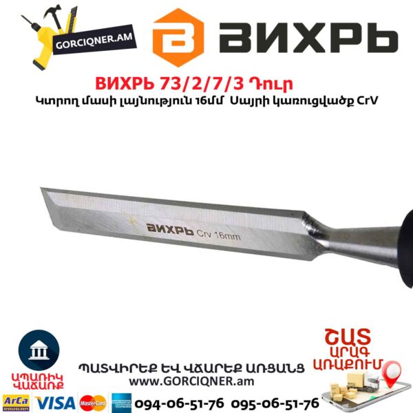 Փայտագործի դուր ВИХРЬ 73/2/7/3