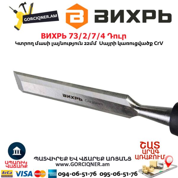 Փայտագործի դուր ВИХРЬ 73/2/7/4 20մմ