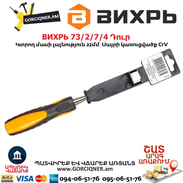 Փայտագործի դուր ВИХРЬ 73/2/7/4 20մմ