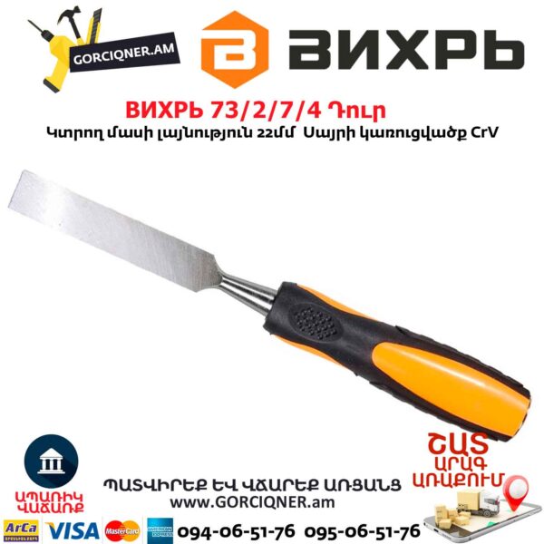Փայտագործի դուր ВИХРЬ 73/2/7/4 20մմ
