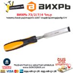 Փայտագործի դուր ВИХРЬ 73/2/7/4 20մմ