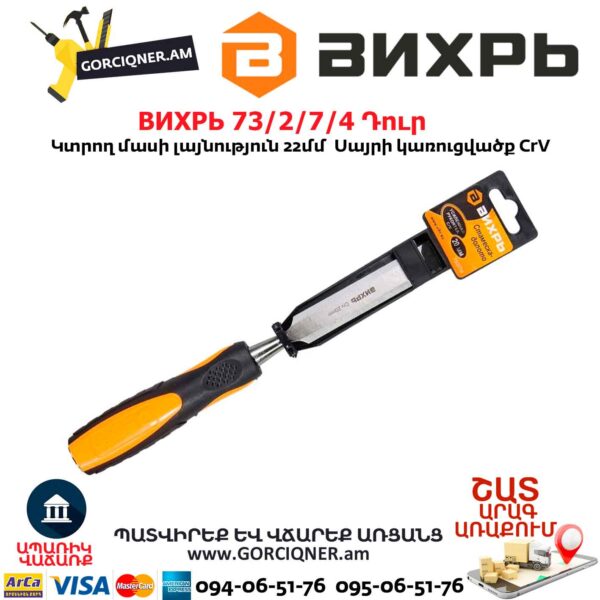 Փայտագործի դուր ВИХРЬ 73/2/7/4 20մմ