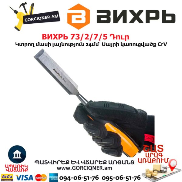 Փայտագործի դուր ВИХРЬ 73/2/7/5