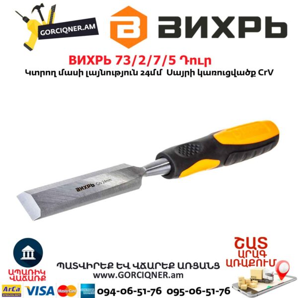 Փայտագործի դուր ВИХРЬ 73/2/7/5 24մմ - Image 4