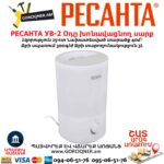 Օդը խոնավացնող սարք РЕСАНТА УВ-2