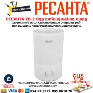 Օդը խոնավացնող սարք РЕСАНТА УВ-2