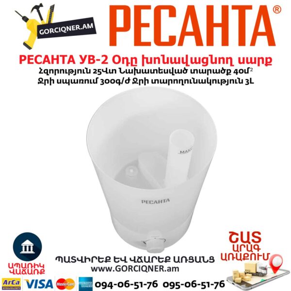 Օդը խոնավացնող սարք РЕСАНТА УВ-2