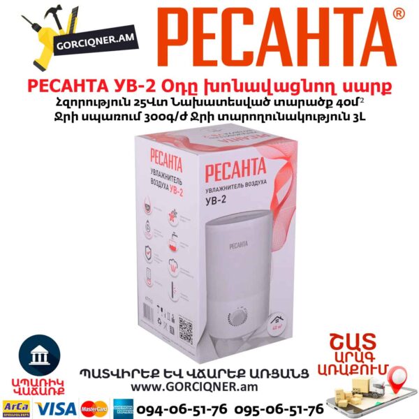 Օդը խոնավացնող սարք РЕСАНТА УВ-2