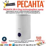 Օդը խոնավեցնող սարք РЕСАНТА УВ-4