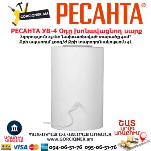 Օդը խոնավեցնող սարք РЕСАНТА УВ-4