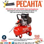 Օդի կոմպրեսոր РЕСАНТА КП-24/260М 24Լ/2000Վտ