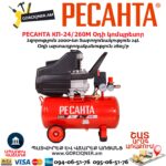 Օդի կոմպրեսոր РЕСАНТА КП-24/260М 24Լ/2000Վտ