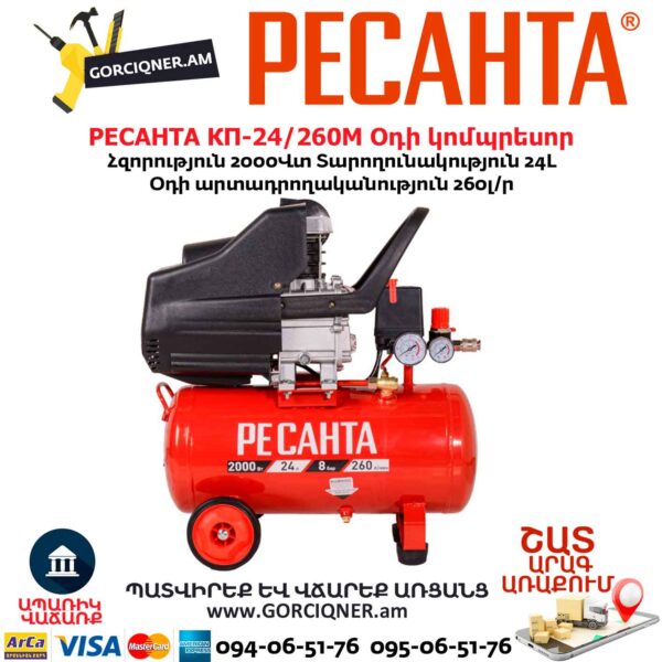 Օդի կոմպրեսոր РЕСАНТА КП-24/260М 24Լ/2000Վտ