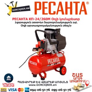 Օդի կոմպրեսոր РЕСАНТА КП-24/260М 24Լ/2000Վտ