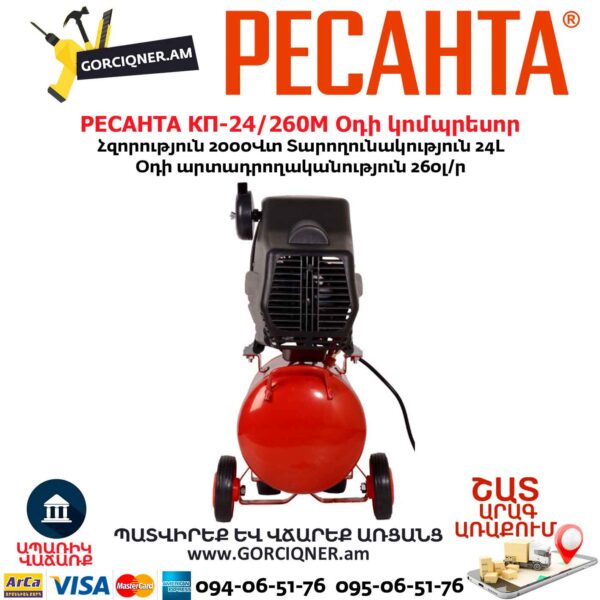Օդի կոմպրեսոր РЕСАНТА КП-24/260М 24Լ/2000Վտ