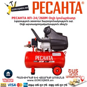 Օդի կոմպրեսոր РЕСАНТА КП-24/260М 24Լ/2000Վտ
