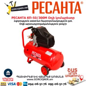 Օդի կոմպրեսոր РЕСАНТА КП-50/300М