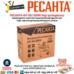 Օդի կոմպրեսոր РЕСАНТА КП-50/300М