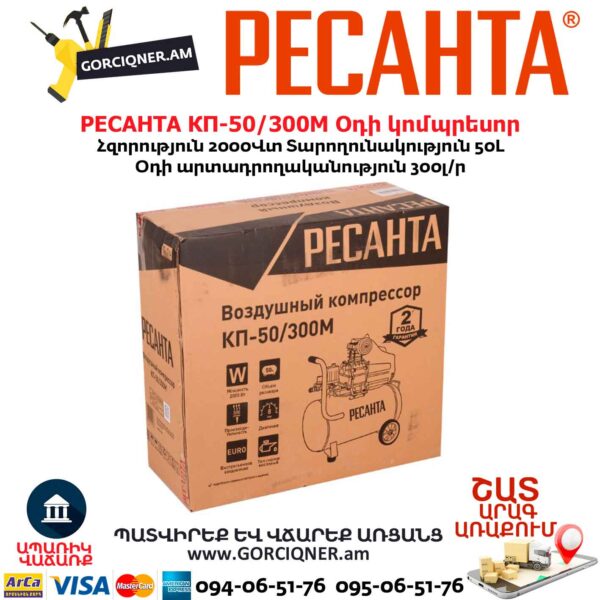 Օդի կոմպրեսոր РЕСАНТА КП-50/300М