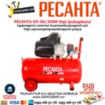Օդի կոմպրեսոր РЕСАНТА КП-50/300М