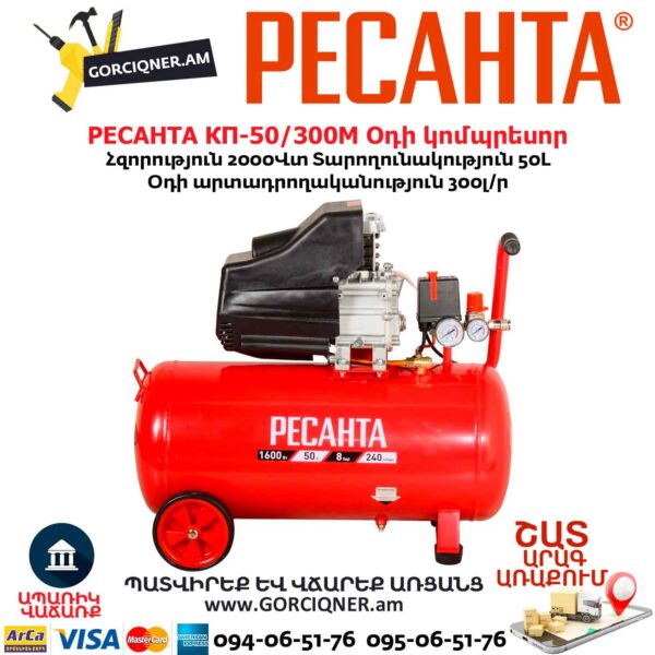 Օդի կոմպրեսոր РЕСАНТА КП-50/300М