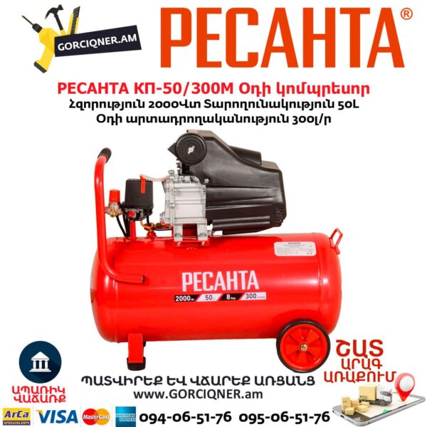 Օդի կոմպրեսոր РЕСАНТА КП-50/300М
