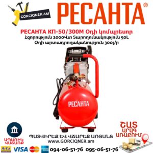 Օդի կոմպրեսոր РЕСАНТА КП-50/300М