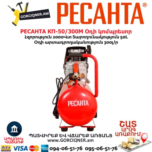 Օդի կոմպրեսոր РЕСАНТА КП-50/300М