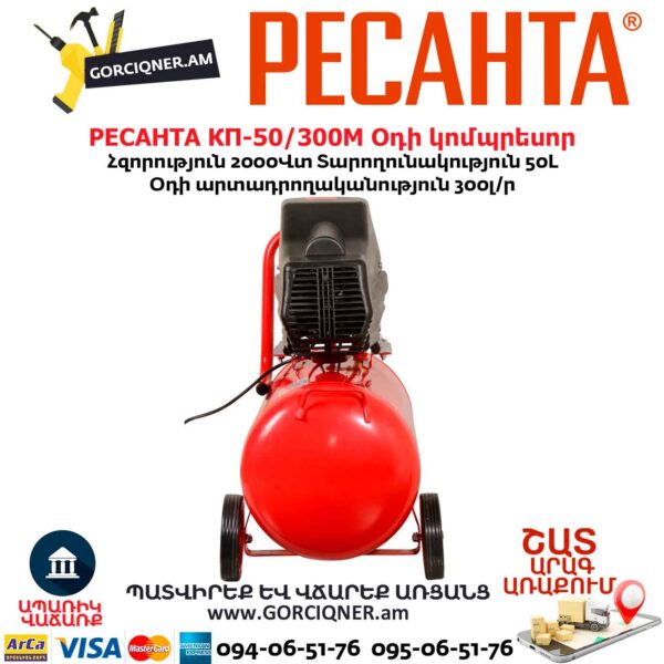 Օդի կոմպրեսոր РЕСАНТА КП-50/300М