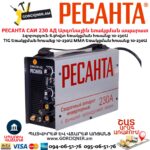 Արգոնային եռակցման ապարատ РЕСАНТА САИ 230 АД