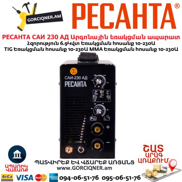 Արգոնային եռակցման ապարատ РЕСАНТА САИ 230 АД