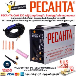Արգոնային եռակցման ապարատ РЕСАНТА САИ 230 АД