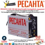 Արգոնային եռակցման ապարատ РЕСАНТА САИ 230 АД