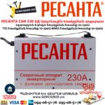 Արգոնային եռակցման ապարատ РЕСАНТА САИ 230 АД