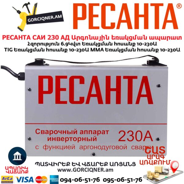 Արգոնային եռակցման ապարատ РЕСАНТА САИ 230 АД
