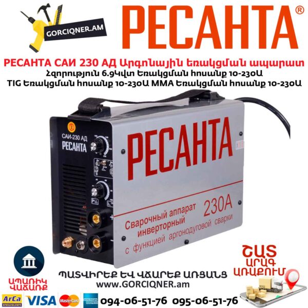 Արգոնային եռակցման ապարատ РЕСАНТА САИ 230 АД