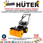 Բենզինային ձյուն մաքրող մեքենա HUTER SGC-4100S