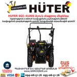 Բենզինային ձյուն մաքրող մեքենա HUTER SGC-4100S