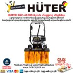 Բենզինային ձյուն մաքրող մեքենա HUTER SGC-4100S