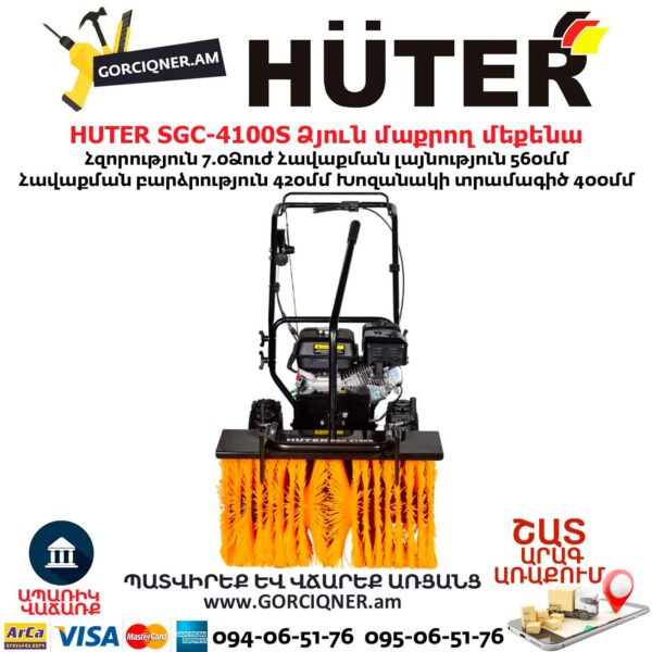 Բենզինային ձյուն մաքրող մեքենա HUTER SGC-4100S