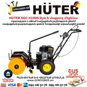 Բենզինային ձյուն մաքրող մեքենա HUTER SGC-4100S